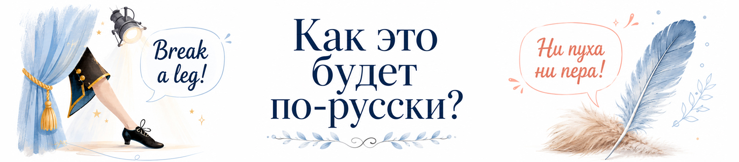 kak-eto-budet-po-russki 
