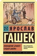 «Похождения бравого солдата Швейка»