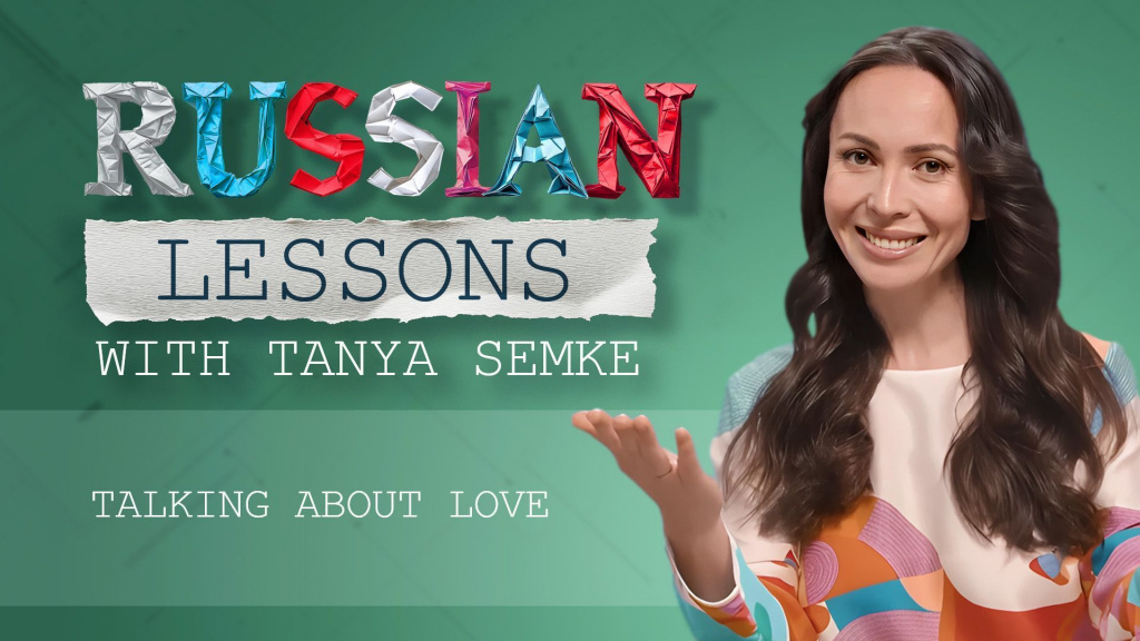 Lesson 75. How to talk about love?