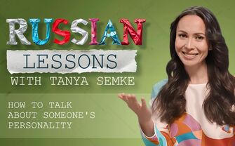 Lesson 53. Describing personality