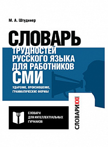 Cловарь трудностей