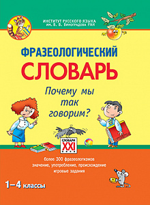Фразеологический словарь. Почему так говорим?
