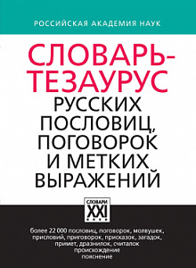 Словарь-тезаурус пословиц, поговорок и метких выражений русского языка