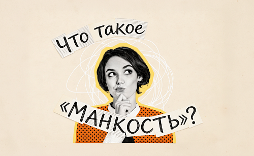 Что такое «манкость»?