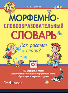 Морфемно-словообразовательный словарь. Как растёт слово?