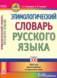 Этимологический словарь русского языка