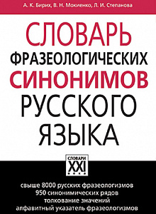 Словарь фразеологических синонимов русского языка