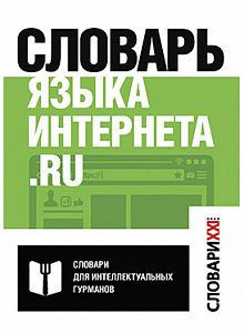 Словарь языка Интернета