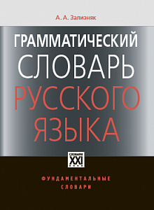 Грамматический словарь русского языка