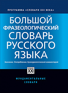 Большой фразеологический словарь русского языка