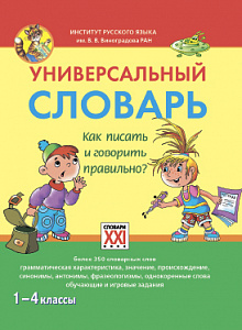 Универсальный словарь. Как писать и говорить правильно?