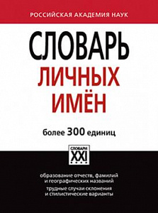 Словарь личных имен