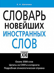 Словарь новейших иностранных слов