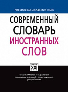 Современный словарь иностранных слов