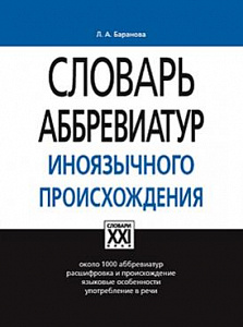 Словарь сокращений иностранного происхождения