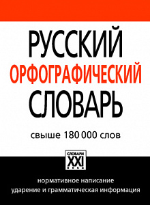 Русский орфографический словарь