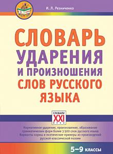 Словарь ударения и произношения слов русского языка