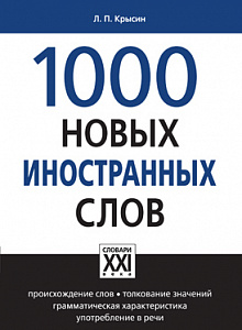 Тысяча новых иностранных слов