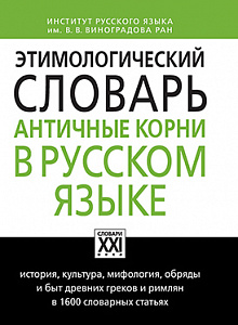 Этимологический словарь. Античные корни в русском языке