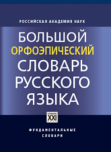 Большой орфоэпический словарь русского языка