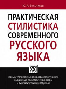 Практическая стилистика современного русского языка