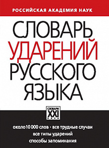 Словарь ударений русского языка