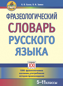 Фразеологический словарь русского языка