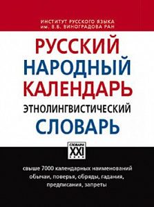 Русский народный календарь. Этнолингвистический словарь