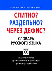 Слитно? Раздельно? Через дефис? Орфографический словарь русского языка