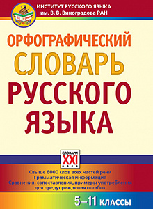 Орфографический словарь русского языка