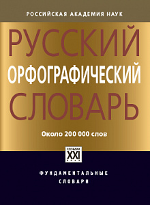 Русский орфографический словарь
